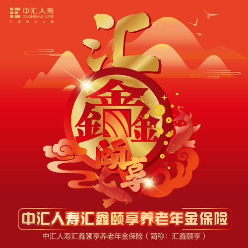 产品详情-中汇人寿汇鑫颐享养老年金保险