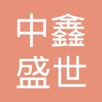 福建中鑫融创信息咨询