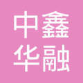 中鑫华融征信(深圳)