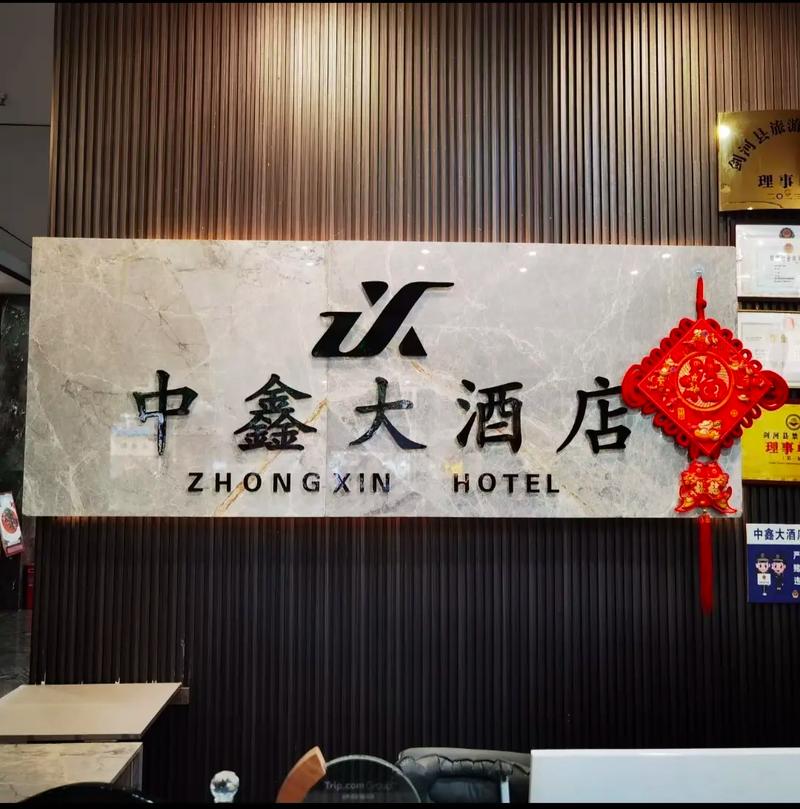 中鑫大酒店装修升级4月19日正式营业!
